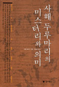 사해 두루마리의 미스터리와 의미